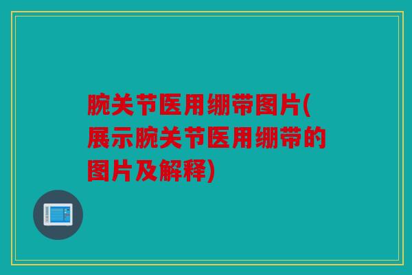 腕关节医用绷带图片(展示腕关节医用绷带的图片及解释)-第1张图片-关节骑士