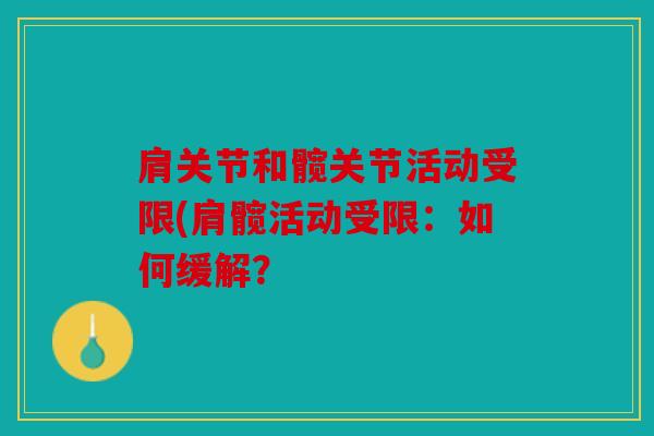 肩关节和髋关节活动受限(肩髋活动受限：如何缓解？