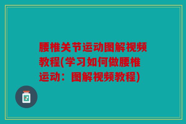 腰椎关节运动图解视频教程(学习如何做腰椎运动：图解视频教程)
