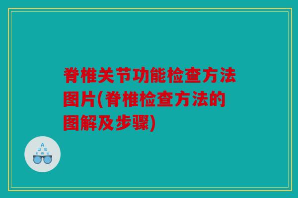 脊椎关节功能检查方法图片(脊椎检查方法的图解及步骤)