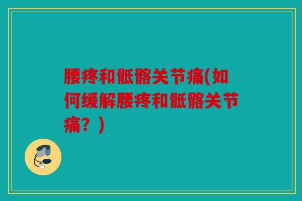 腰疼和骶髂关节痛(如何缓解腰疼和骶髂关节痛？)