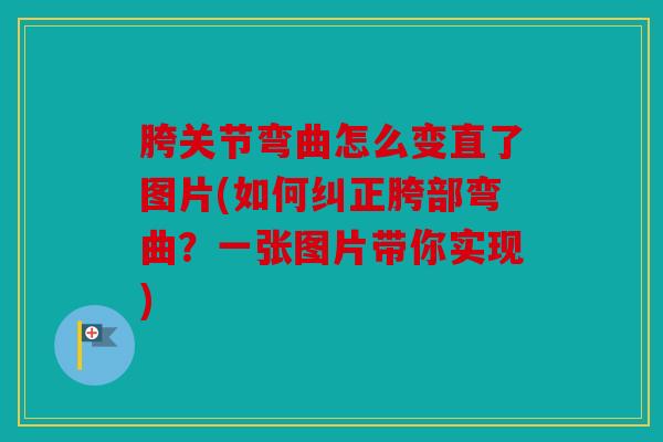 胯关节弯曲怎么变直了图片(如何纠正胯部弯曲？一张图片带你实现)