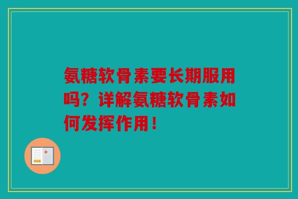 氨糖软骨素要长期服用吗？详解氨糖软骨素如何发挥作用！