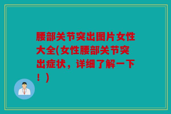 腰部关节突出图片女性大全(女性腰部关节突出症状，详细了解一下！)