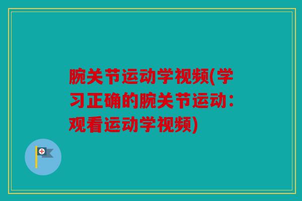 腕关节运动学视频(学习正确的腕关节运动：观看运动学视频)
