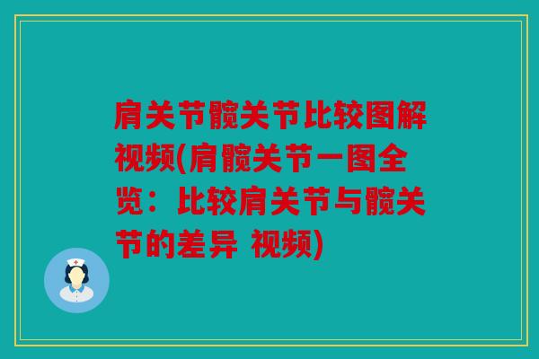 肩关节髋关节比较图解视频(肩髋关节一图全览：比较肩关节与髋关节的差异 视频)