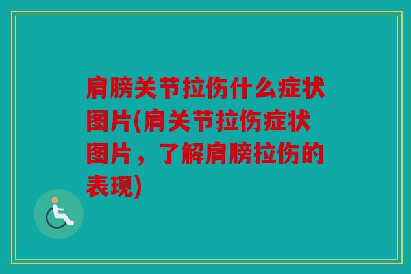 肩膀关节拉伤什么症状图片(肩关节拉伤症状图片，了解肩膀拉伤的表现)