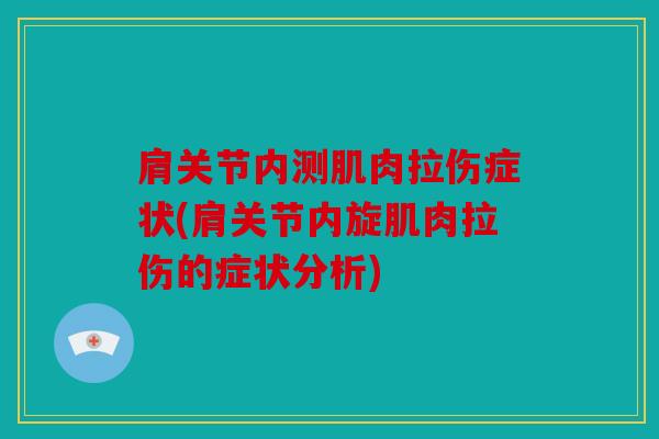 肩关节内测肌肉拉伤症状(肩关节内旋肌肉拉伤的症状分析)