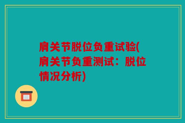 肩关节脱位负重试验(肩关节负重测试：脱位情况分析)