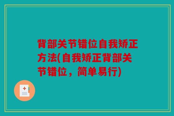 背部关节错位自我矫正方法(自我矫正背部关节错位，简单易行)