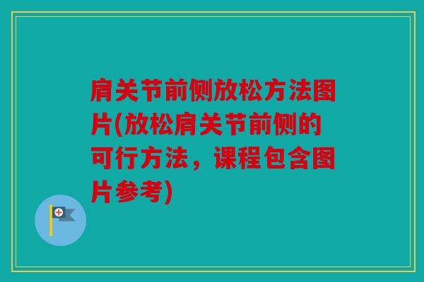 肩关节前侧放松方法图片(放松肩关节前侧的可行方法，课程包含图片参考)