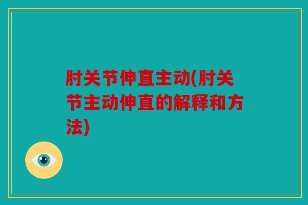 肘关节伸直主动(肘关节主动伸直的解释和方法)