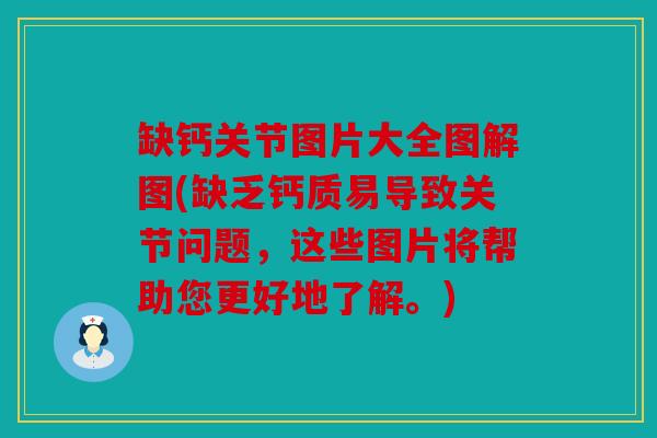 缺钙关节图片大全图解图(缺乏钙质易导致关节问题，这些图片将帮助您更好地了解。)