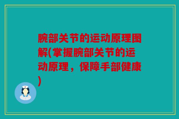 腕部关节的运动原理图解(掌握腕部关节的运动原理，保障手部健康)
