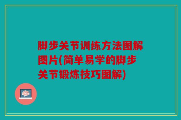 脚步关节训练方法图解图片(简单易学的脚步关节锻炼技巧图解)