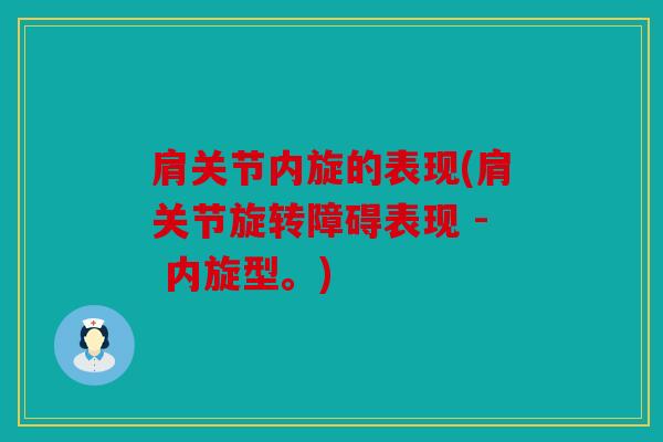 肩关节内旋的表现(肩关节旋转障碍表现 - 内旋型。)