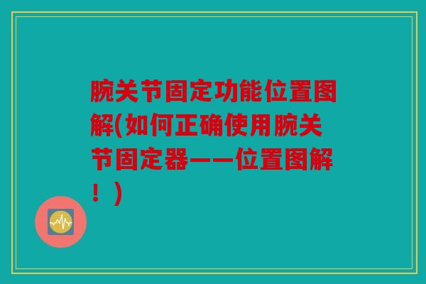 腕关节固定功能位置图解(如何正确使用腕关节固定器——位置图解！)