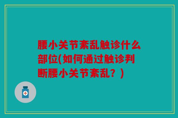 腰小关节紊乱触诊什么部位(如何通过触诊判断腰小关节紊乱？)