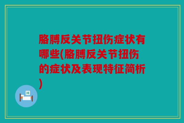 胳膊反关节扭伤症状有哪些(胳膊反关节扭伤的症状及表现特征简析)-第1张图片-关节骑士 胳膊反关节扭伤症状有哪些(胳膊反关节扭伤的症状及表现特征简析)-第1张图片-关节骑士