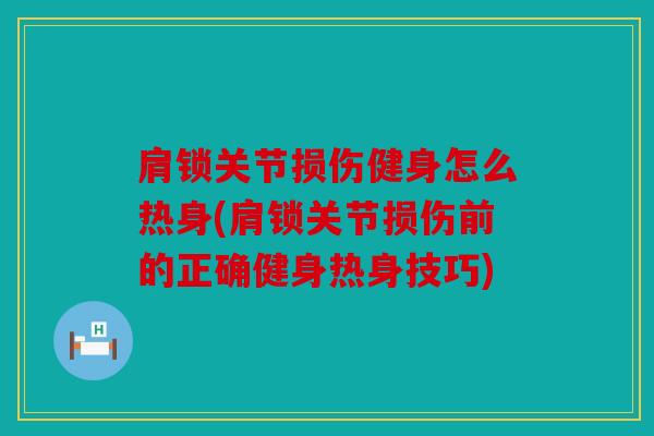 肩锁关节损伤健身怎么热身(肩锁关节损伤前的正确健身热身技巧)