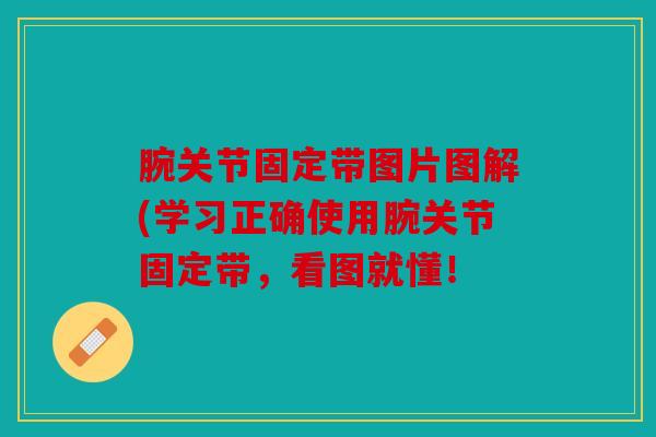腕关节固定带图片图解(学习正确使用腕关节固定带，看图就懂！