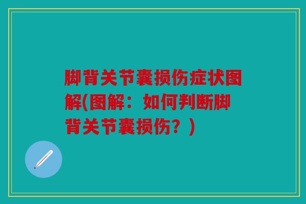 脚背关节囊损伤症状图解(图解：如何判断脚背关节囊损伤？)