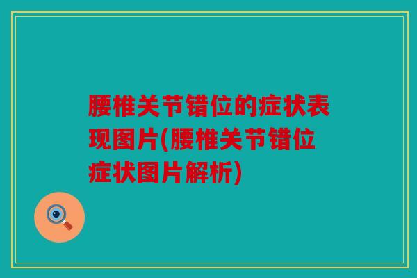 腰椎关节错位的症状表现图片(腰椎关节错位症状图片解析)