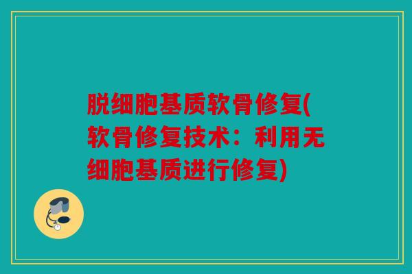 脱细胞基质软骨修复(软骨修复技术：利用无细胞基质进行修复)