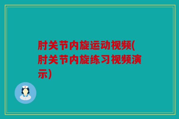 肘关节内旋运动视频(肘关节内旋练习视频演示)