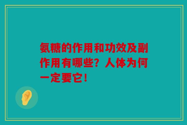 氨糖的作用和功效及副作用有哪些？人体为何一定要它！