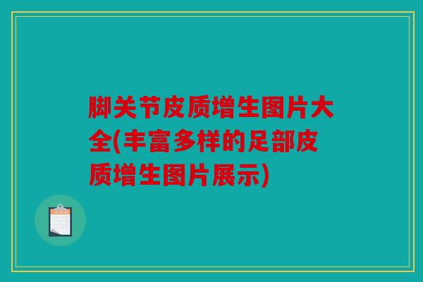 脚关节皮质增生图片大全(丰富多样的足部皮质增生图片展示)