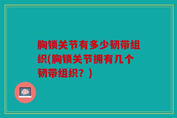 胸锁关节有多少韧带组织(胸锁关节拥有几个韧带组织？)
