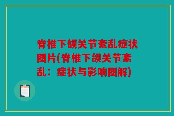 脊椎下颌关节紊乱症状图片(脊椎下颌关节紊乱：症状与影响图解)