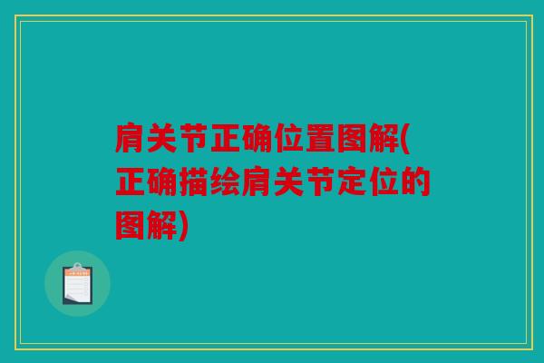 肩关节正确位置图解(正确描绘肩关节定位的图解)