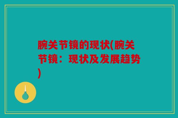 腕关节镜的现状(腕关节镜：现状及发展趋势)