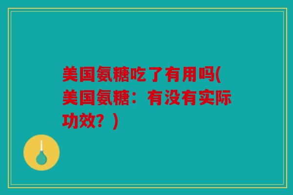 美国氨糖吃了有用吗(美国氨糖:有没有实际功效?)-第1张图片-关节骑士 美国氨糖吃了有用吗(美国氨糖:有没有实际功效?)-第1张图片-关节骑士