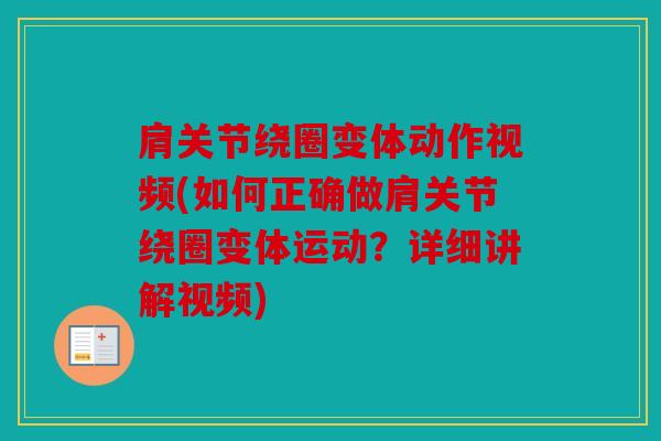 肩关节绕圈变体动作视频(如何正确做肩关节绕圈变体运动？详细讲解视频)
