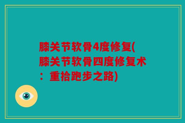 膝关节软骨4度修复(膝关节软骨四度修复术：重拾跑步之路)