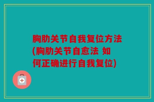 胸肋关节自我复位方法(胸肋关节自愈法 如何正确进行自我复位)