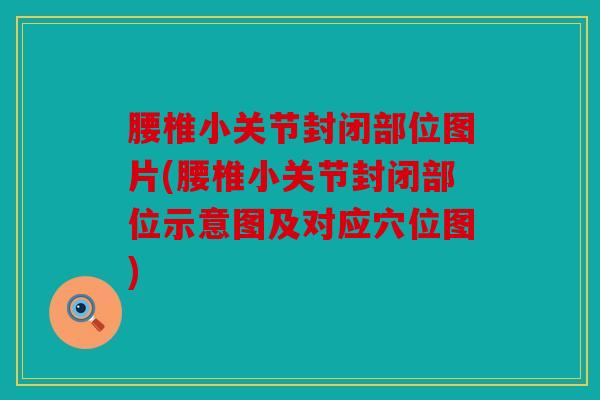 腰椎小关节封闭部位图片(腰椎小关节封闭部位示意图及对应穴位图)