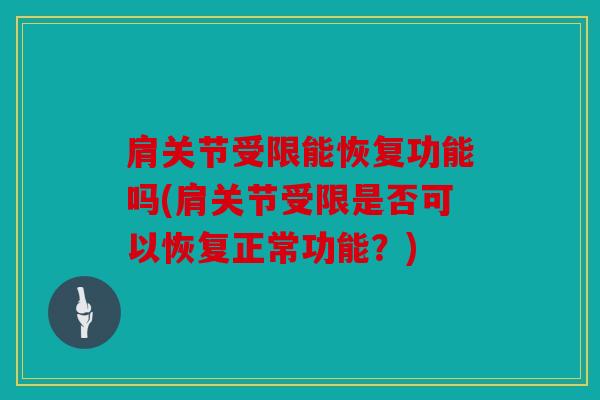 肩关节受限能恢复功能吗(肩关节受限是否可以恢复正常功能？)
