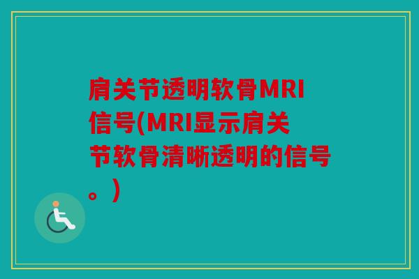 肩关节透明软骨MRI信号(MRI显示肩关节软骨清晰透明的信号。)