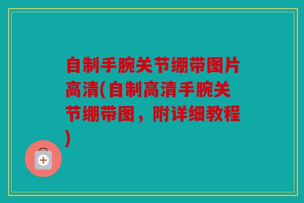 自制手腕关节绷带图片高清(自制高清手腕关节绷带图，附详细教程)