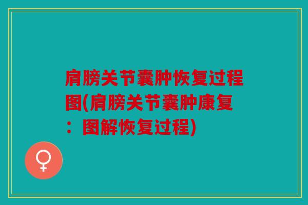 肩膀关节囊肿恢复过程图(肩膀关节囊肿康复：图解恢复过程)