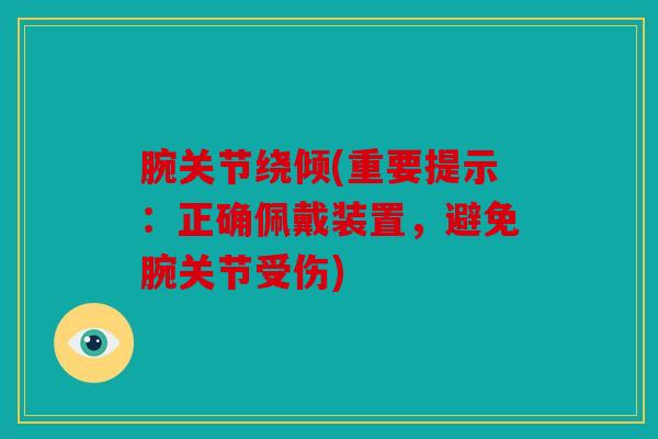 腕关节绕倾(重要提示：正确佩戴装置，避免腕关节受伤)