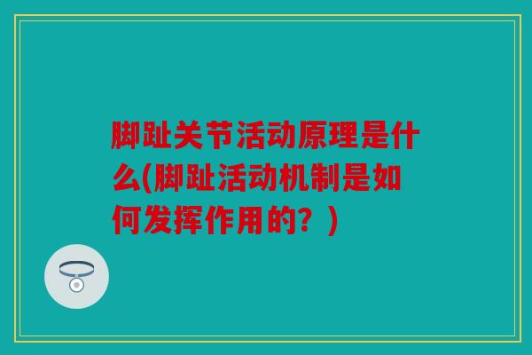 脚趾关节活动原理是什么(脚趾活动机制是如何发挥作用的？)