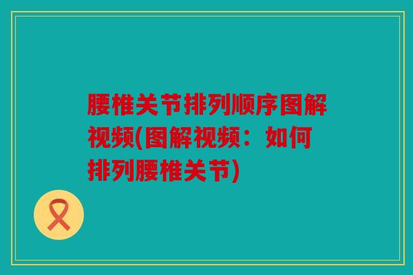 腰椎关节排列顺序图解视频(图解视频：如何排列腰椎关节)
