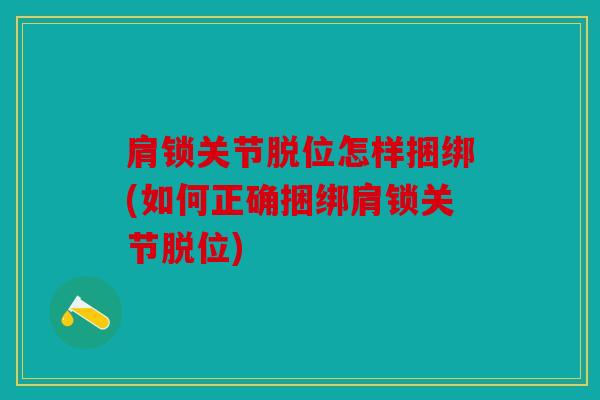 肩锁关节脱位怎样捆绑(如何正确捆绑肩锁关节脱位)