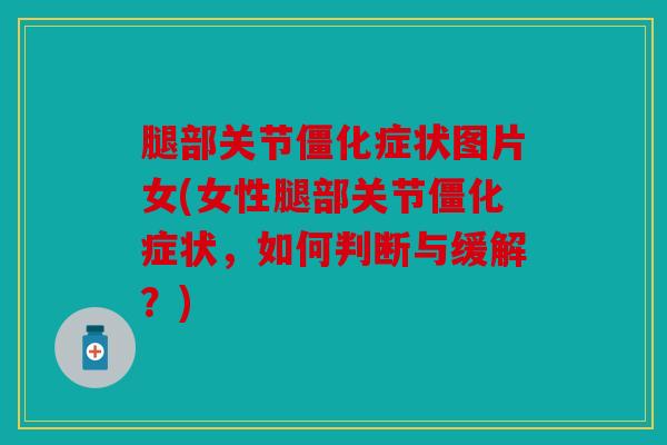 腿部关节僵化症状图片女(女性腿部关节僵化症状，如何判断与缓解？)