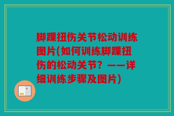 脚踝扭伤关节松动训练图片(如何训练脚踝扭伤的松动关节？——详细训练步骤及图片)
